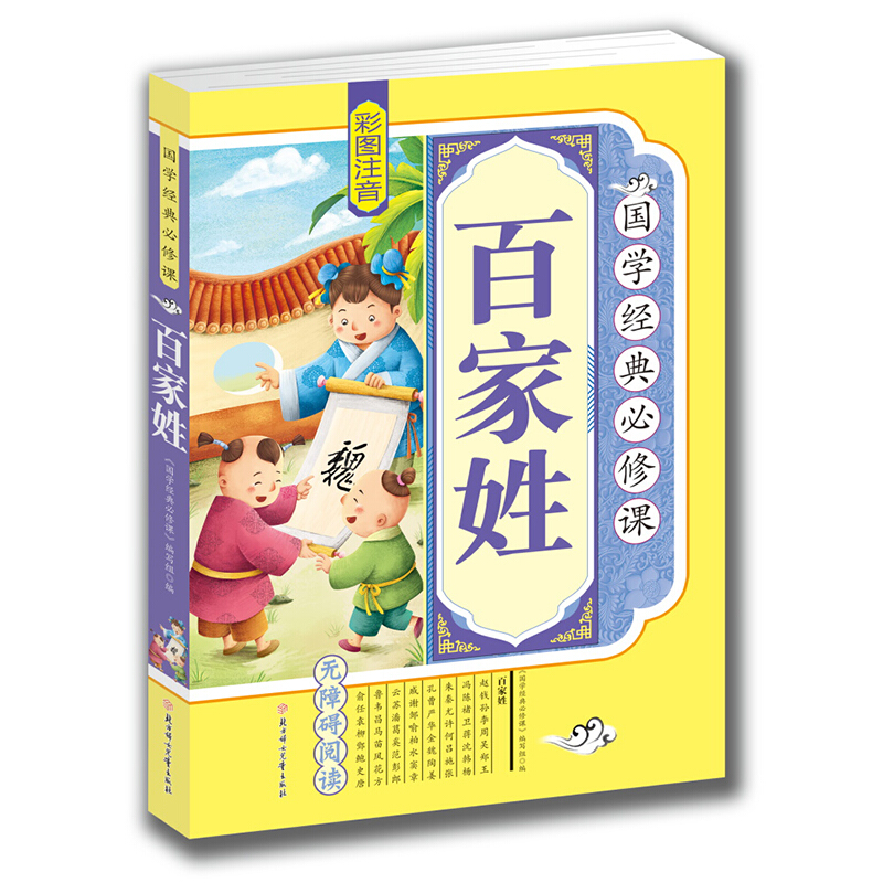 《国学经典必修课·百家姓》