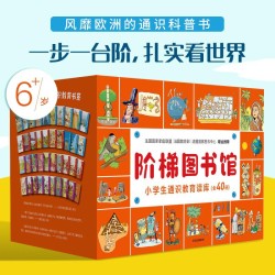 《阶梯图书馆:小学生通识教育读库》(套装全40册)