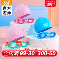 361度儿童泳镜男童专业高清防水防雾女童装备游泳眼镜泳帽套装