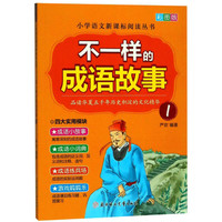 《不一样的成语故事 1》(彩图版)