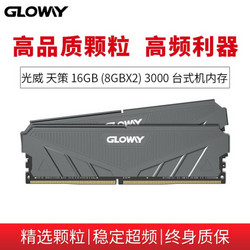 GLOWAY 光威 天策系列 DDR4 3000 台式机内存 8GBx2套条