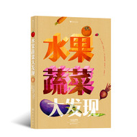 水果蔬菜大发现