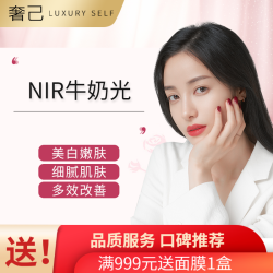 奢己 NIR牛奶光 光亮肤美白
