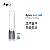 dyson 戴森 TP04 空气净化循环扇
