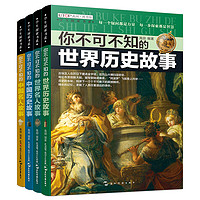 《学生探索书系·你不可不知的历史名人篇》（套装共4册）