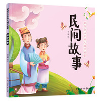 《彩绘全注音幼儿国学启蒙·民间故事》