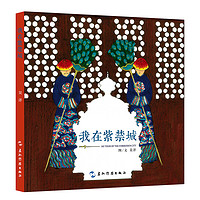 《趣游京城系列·My Tour of the Forbidden City 我在紫禁城》(精装)