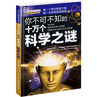 《学生探索书系·你不可不知的十万个科学之谜》