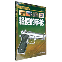 《超级军迷·轻便的手枪》