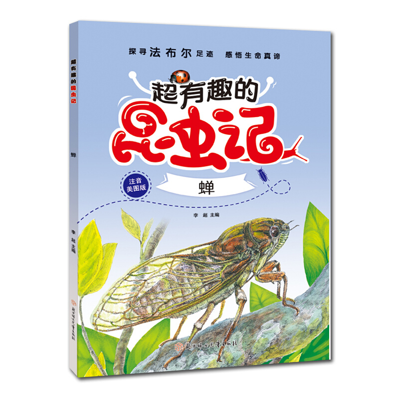 《超有趣的昆虫记·蝉》（注音美图版）