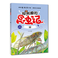《超有趣的昆虫记·蝉》（注音美图版）