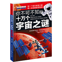 《学生探索书系·你不可不知的十万个宇宙之谜》