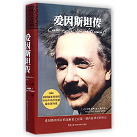 爱因斯坦传 爱因斯坦所有档案解密后第一部内容详尽的传记