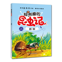 《超有趣的昆虫记·蟋蟀》（注音美图版）