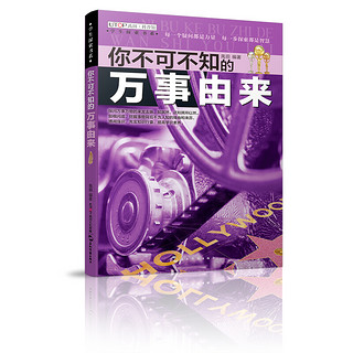 《学生探索书系·你不可不知的万事由来》