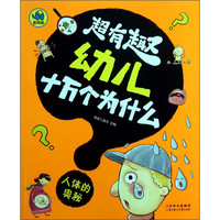 《超有趣幼儿十万个为什么·人体的奥秘》