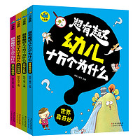 《超有趣幼儿十万个为什么》（套装共4册）