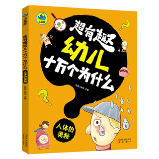《超有趣幼儿十万个为什么》（套装共4册）