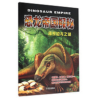 《恐龙帝国探秘·植食恐龙之谜》