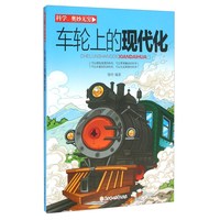 《科学奥妙无穷·车轮上的现代化》