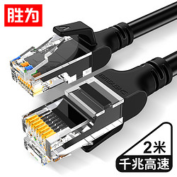 胜为（shengwei）千兆网络非屏蔽8芯双绞线 2米 工程家用电脑宽带监控成品跳线