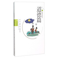 《问津国学讲堂系列：道德篇》