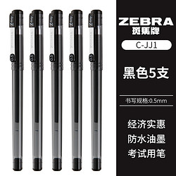 ZEBRA 斑马 C-JJ1 中性笔 黑色 5支装