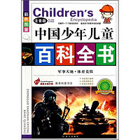 《Children's Encyclopedia 中国少年儿童百科全书·军事天地 体育竞技》（彩图注音版）