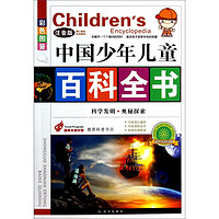 《Children's Encyclopedia 中国少年儿童百科全书·科学发明 奥秘探索》（彩图注音版）