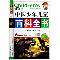 《Children's Encyclopedia 中国少年儿童百科全书·恐龙公园 动物王国》（彩图注音版）