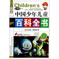 《Children's Encyclopedia 中国少年儿童百科全书·艺术文化 网络世界》（彩图注音版）