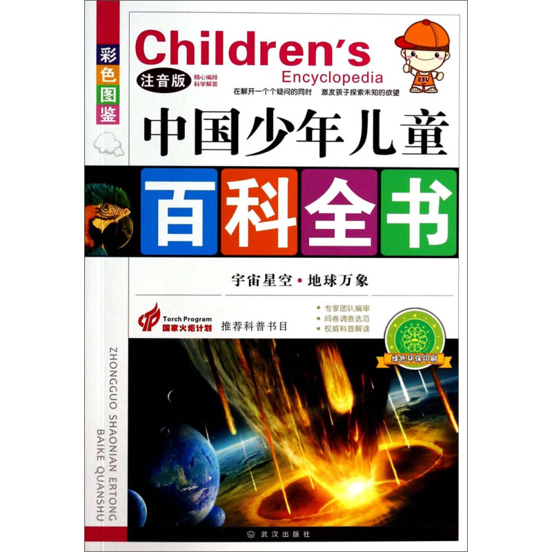 《Children's Encyclopedia 中国少年儿童百科全书：宇宙星空 地球万象》（彩图注音版）