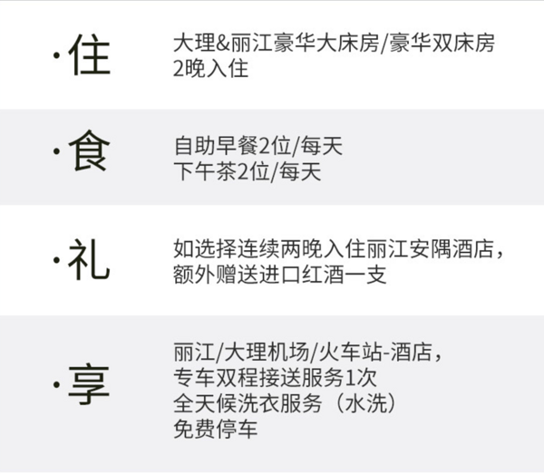 端午/中秋/周末不加价！大理/丽江安隅2店通兑 2晚豪华房（含早餐+下午茶）