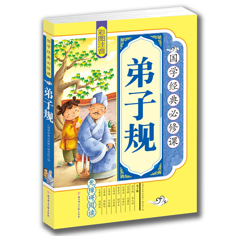 《国学经典必修课·弟子规》