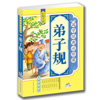 《国学经典必修课·弟子规》