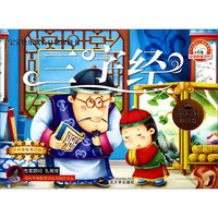 《宝宝快乐成长口袋珍藏书·三字经》（注音版）