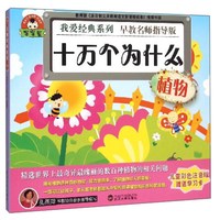 《我爱经典系列·十万个为什么:植物》(彩色注音版)(附赠学习卡)