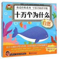 《我爱经典系列·十万个为什么:自然》(彩色注音版)(附赠学习卡)