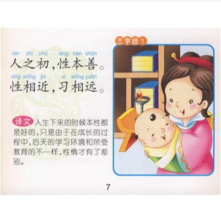 《儿童启蒙认知读物·三字经》