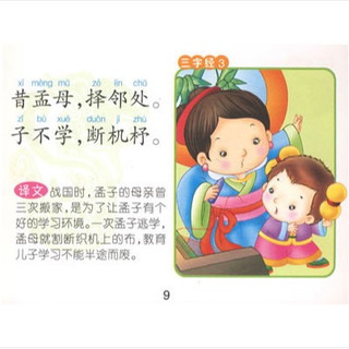 《儿童启蒙认知读物·三字经》