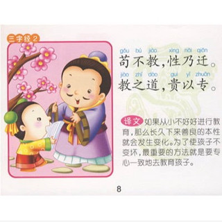 《儿童启蒙认知读物·三字经》