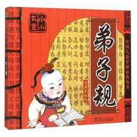 《中国儿童学前必备丛书·小小书童:弟子规》(注音美绘版)
