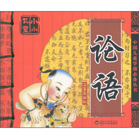《中国儿童学前必备丛书小小书童:论语》(注音美绘版)