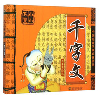 《中国儿童学前必备丛书·小小书童:千字文》(注音美绘版)