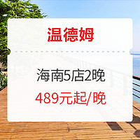 可拆分！温德姆酒店集团 海南5店2晚通兑房券（含双早+延迟退房）