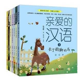 《亲爱的汉语》（套装 全7册）