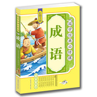 《国学经典必修课·成语》