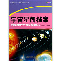 《中国学生科学素质培养必读书·宇宙星闻档案》（彩图版）