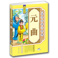 《国学经典必修课·元曲》