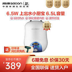 帅康电热水器 6.5升 速热储水式电热水器 节能速热 帅康小厨宝DSF-6.5W 6.5升小厨宝